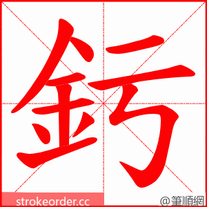 釫 的笔顺动画顺序