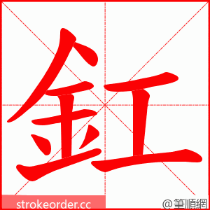 釭 的笔顺动画顺序