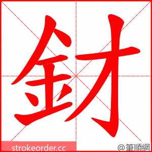 釮 的笔顺动画顺序