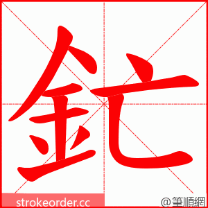 釯 的笔顺动画顺序