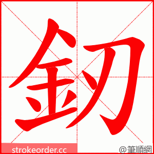 釰 的笔顺动画顺序
