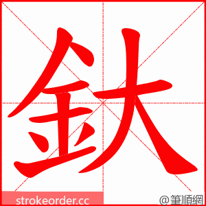 釱 的笔顺动画顺序