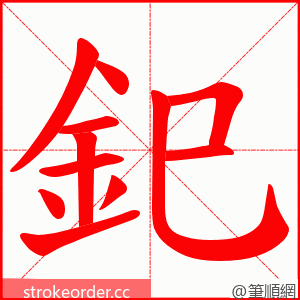 釲 的笔顺动画顺序