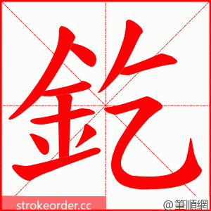 釳 的笔顺动画顺序