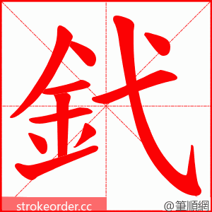釴 的笔顺动画顺序