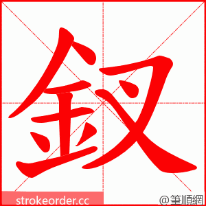 釵 的笔顺动画顺序