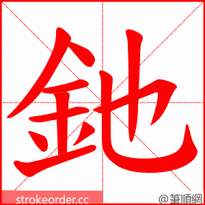 釶 的笔顺动画顺序