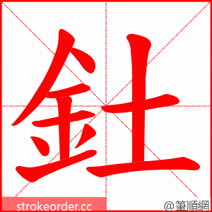 釷 的笔顺动画顺序