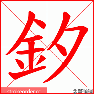 釸 的笔顺动画顺序