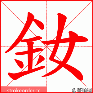 釹 的笔顺动画顺序