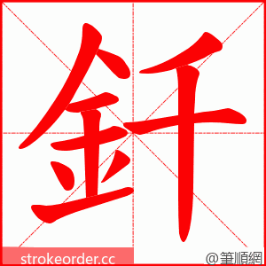 釺 的笔顺动画顺序