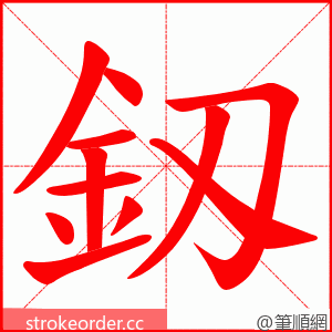 釼 的笔顺动画顺序