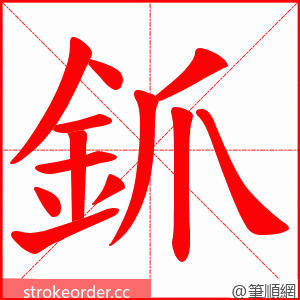 釽 的笔顺动画顺序