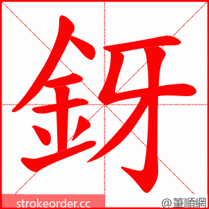 釾 的笔顺动画顺序