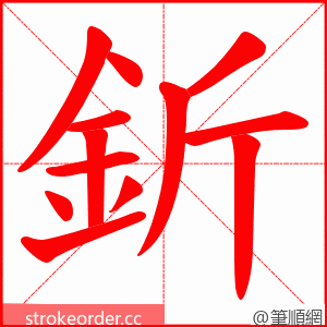釿 的笔顺动画顺序