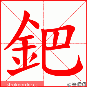 鈀 的笔顺动画顺序