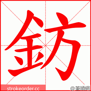 鈁 的笔顺动画顺序