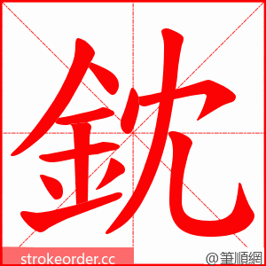 鈂 的笔顺动画顺序