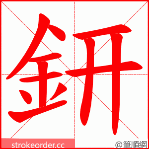 鈃 的笔顺动画顺序