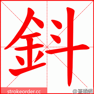 鈄 的笔顺动画顺序