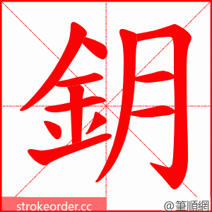 鈅 的笔顺动画顺序