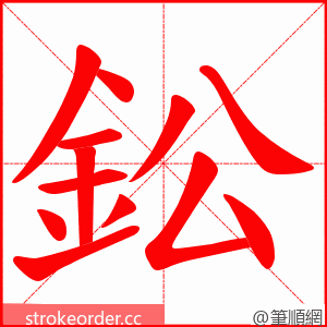 鈆 的笔顺动画顺序