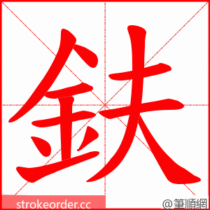 鈇 的笔顺动画顺序