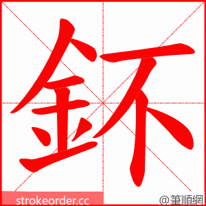 鈈 的笔顺动画顺序