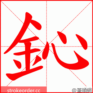鈊 的笔顺动画顺序