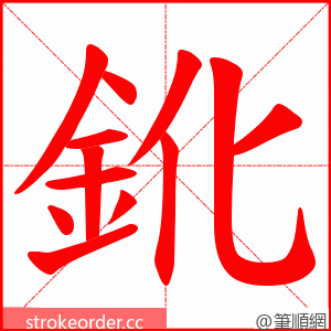 鈋 的笔顺动画顺序