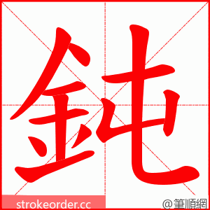 鈍 的笔顺动画顺序