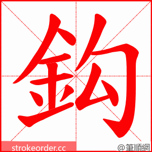 鈎 的笔顺动画顺序