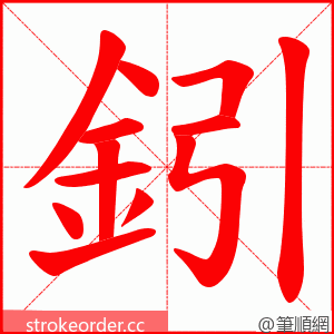 鈏 的笔顺动画顺序