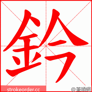 鈐 的笔顺动画顺序