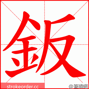 鈑 的笔顺动画顺序