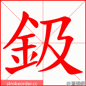 鈒 的笔顺动画顺序