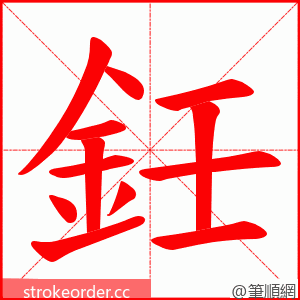 鈓 的笔顺动画顺序