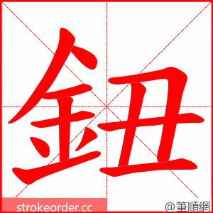 鈕 的笔顺动画顺序