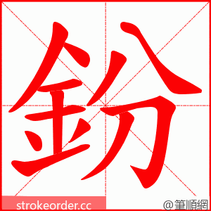 鈖 的笔顺动画顺序