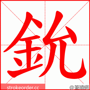鈗 的笔顺动画顺序