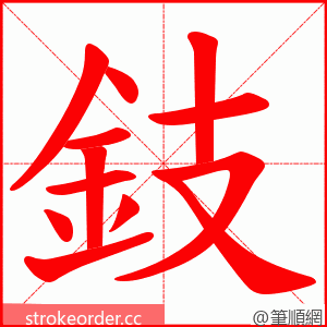 鈘 的笔顺动画顺序