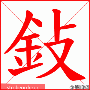 鈙 的笔顺动画顺序