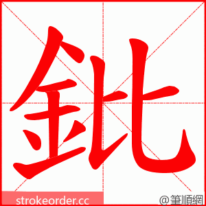 鈚 的笔顺动画顺序