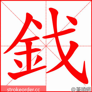 鈛 的笔顺动画顺序
