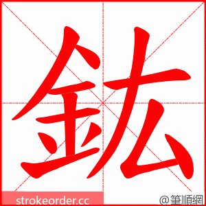 鈜 的笔顺动画顺序