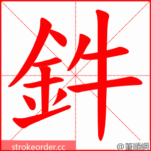 鈝 的笔顺动画顺序