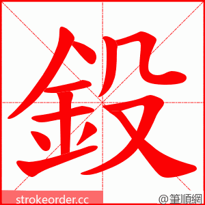 鈠 的笔顺动画顺序