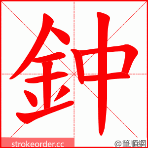 鈡 的笔顺动画顺序