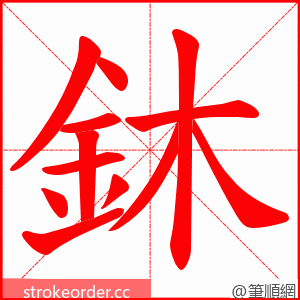 鈢 的笔顺动画顺序