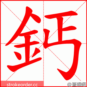 鈣 的笔顺动画顺序